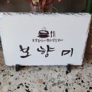 보향미 이미지