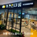 아이디어안경원테크노폴리스점 | 대구 현풍 아이랑 까페 방탈출 - 키즈인더룸 테크노폴리스점