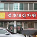 정호네감자탕 - 광양시 칠성로 46 | 정호네감자탕