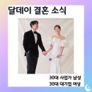 검증결혼 | [공지] "인생에 가끔 운명이 있는 거 같더라구요" 달데이 DalDay 소개팅 결혼 후기