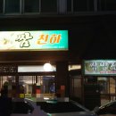 쌈천하