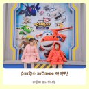 안양 평촌 슈퍼윙스 키즈카페 어린이집 봄방학 아이랑 가볼만한 곳