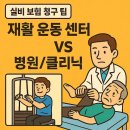 세대공감 비타민센터2_3F | [실비 보험 청구 팁] 재활 운동 센터 vs [병원/클리닉] 도수치료 비교