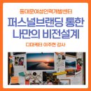 퍼스널브랜딩 강사ㅣ퍼스널브랜딩 통한 나만의 비전설계ㅣ패션종사자교육ㅣ디마케터 이주현 강사