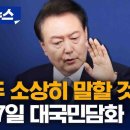 윤 대통령 담화 이번에는 제대로 하자 이미지