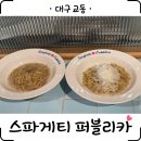 [대구] &#39;스파게티 퍼블리카&#39; 내돈내산 교동 생면 파스타 솔직후기