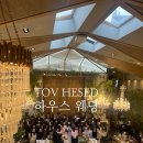 웨딩준비) 토브헤세드 강남 웨딩 투어 (식사 주차 ATM 견적) 계약 O