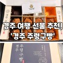 주령구빵 | 경주여행선물 찾는다면 여기｜주령구빵 본점 위치·주차까지 한눈 정리