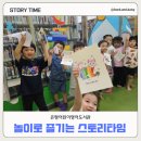 타임스토리 | [은평어린이영어도서관] 놀이로 즐기는 스토리 타임 프로그램 후기 | 그림책 수업 출강 후기