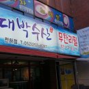 [울산 전하동 맛집 대게 무한리필] 대박수산