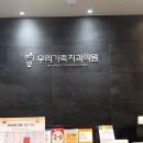우리가족치과의원 이미지