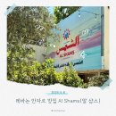 레바논스테이 ep.5 안자르 맛집 Al Shams Restaurant(알 샴스)
