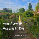 파리 모네의집 가는법 지베르니 관광명소 모네의정원 당일치기 솔직후기