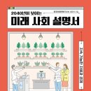 2040년이 보이는 미래 사회 설명서- 지속 가능한 자원과 경제- 한국미래전략연구소W , 황윤하 저자(글) 이미지