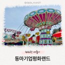 점핑스타힐링 | 아이와 주말 나들이 굿! 파주 놀이동산 ‘임진각 평화랜드’