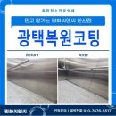 똘이광택 | 수원 권선구 세류동 엘리베이터 광택 복원 &amp; 바닥 왁스코팅 전문 시공 후기