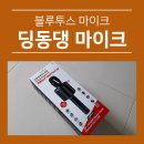 [블루투스마이크] 딩동댕 국민노래방~♬ TBLUE-800S! 내 돈주고 산 후기!