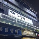박가네차돌박