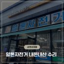 알톤자전거 안락점 앞 | 순천 자전거 수리 추천 / 알톤자전거 순천신대점 바퀴 펑크 후기