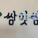 쌈잇쌈 네이버블로그