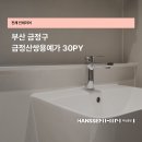 금정산쌍용예가2차아파트 | 부산 리모델링 금정산쌍용예가2차 아파트 30평 인테리어