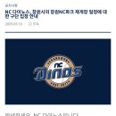 NC 다이노스, 창원시의 창원NC파크 재개장 일정에 대한 구단 입장 안내 이미지