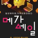메가세일몰