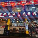 매운향솥 | 건대입구역 매운향솥 마라탕 내돈내산 솔직후기