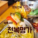 수성고등학교 | [대구 수성구/지산동/범물동/두산동]대구 수성못 맛집 전복명가 지산점. 전복무침회 보쌈.전복죽