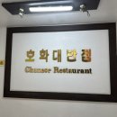호화대반점2 이미지