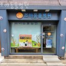 조아동물병원 | 금천구 독산동 동물병원 조아동물병원 위치 오는길 후기