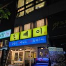 6802 | 대전 봉명동 꼼장어, 꿈틀꿈틀 산꼼장어 맛집 진빼이