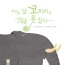 코끼리잠 네이버블로그
