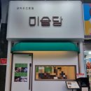 [부산 해운대] 미슐당 해운대장산점 솔직후기(남녀노소 모두가 사랑하는 장산역 맛집!!)