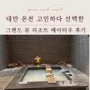 프라이빗리조트 | 그랜드 뷰 리조트 베이터우 온천 후기, 프라이빗 온천 솔직 리뷰