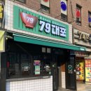 조리야구장 | [수원야구장 맛집] 월드컵축구/야구 스포츠중계보면서 즐기는 “79대포 수원영화점” 상세후기