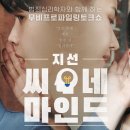 221104 지선씨네마인드 6회 달글 이미지