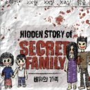 진도우리화원 | [#6] 4인 가정집에 2인조 도둑이 방문한 사연...😭 (비밀의 화원 - 비밀의 가족)