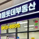 1등공인중개사사무소 | 청량리부동산 1등롯데부동산공인중개사사무소 믿고 상담받을수있는 곳이라 추천해요^^