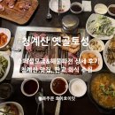 옛골토성 | 청계산 맛집 옛골토성 판교 오리고기, 소고기 단체모임 추천!