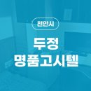 두정고시텔 - 천안시 서북구 원두정8길 32 | 두정고시텔