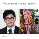 한뻐꺼 응원 화환 행렬…홍준표 “더 이상 그런 쇼는 안 통한다” 이미지