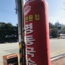 명동국수원광대점 | 익산 대학로맛집 명동국수 저렴하고 맛있는 곳!