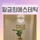 파워 - 북구 천지인로 285 | 목동 피부관리 황금희 에스테틱 파라곤 이전후방문 파워쉐이핑 후기