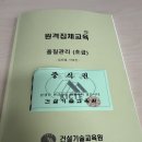 인천건설평생교육원 | 인천건설교육원 품질초급 집체교육 후기