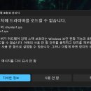 xhunter1.sys 이거 해결하신분 있나요 이미지