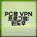 사이버인터넷PC | PC용 VPN 프로그램: 윈도우