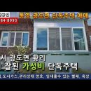 가성비단독주택...통영 광도면 황리 소재 컨디션 양호한 단층 슬라브주택매매 몽땅 1억원 이미지