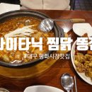대구 평화시장 맛집, 타이타닉 찜닭 똥집 후기