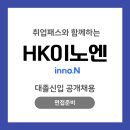 HK이노엔 PT면접 1차면접 학원 후기 및 기출질문